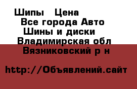 235 65 17 Gislaved Nord Frost5. Шипы › Цена ­ 15 000 - Все города Авто » Шины и диски   . Владимирская обл.,Вязниковский р-н